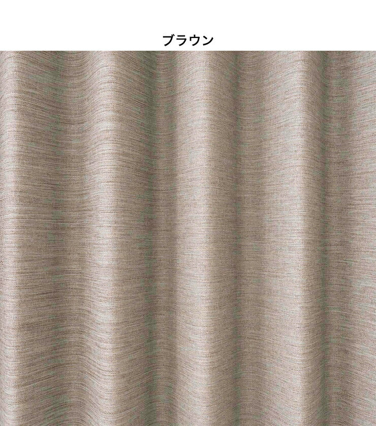 日本製 カーテン MOCTURNE モクターン DESIGN LIFE デザインライフ 幅100cm 丈135cm 丈178cm 丈200cm 2級遮光 クレンゼ加工(代引不可)