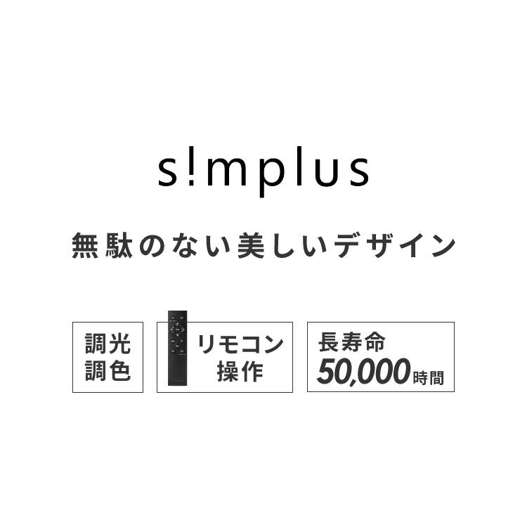 simplus シーリングライト 6畳 リモコン付き 無段階調色調光 LED 調光 調色 明るい 高演色 薄型 ナイトライト リビング 子供部屋 おしゃれ タイマー機能 メモリ機能 節電モード シンプラス SP-CEL06