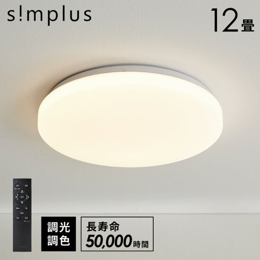 simplus シーリングライト 12畳 リモコン付き 無段階調色調光 LED 調光 調色 明るい 高演色 薄型 ナイトライト リビング 子供部屋 おしゃれ タイマー機能 メモリ機能 節電モード シンプラス SP-CEL12