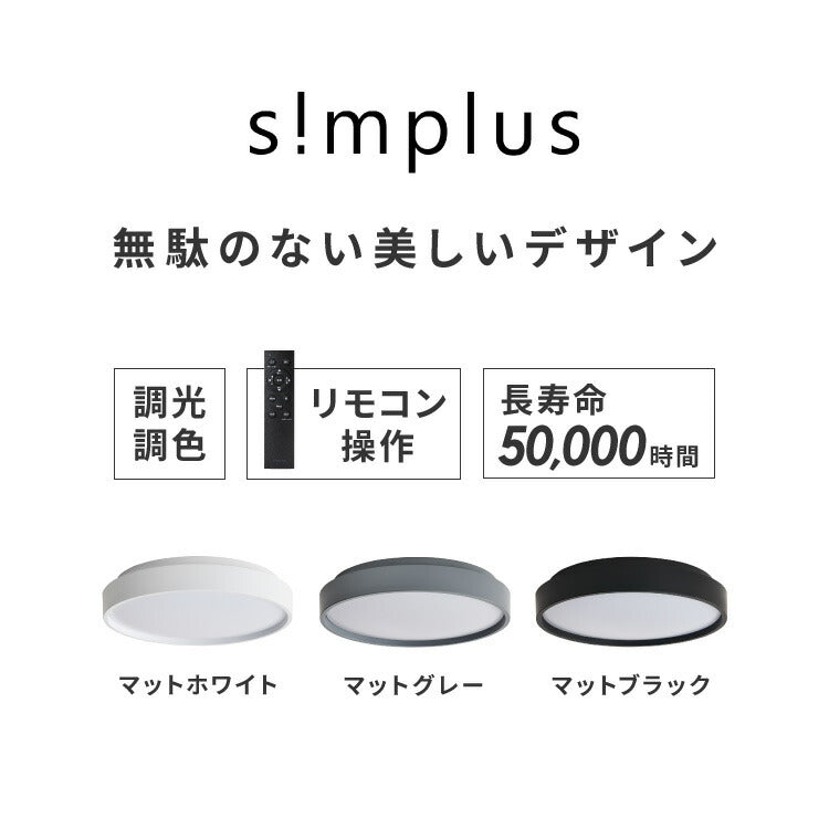 simplus シーリングライト 12畳 リモコン付き 無段階調色調光 LED 調光 調色 明るい 高演色 薄型 ナイトライト リビング 子供部屋 おしゃれ タイマー機能 メモリ機能 節電モード シンプラス SP-NCEL12