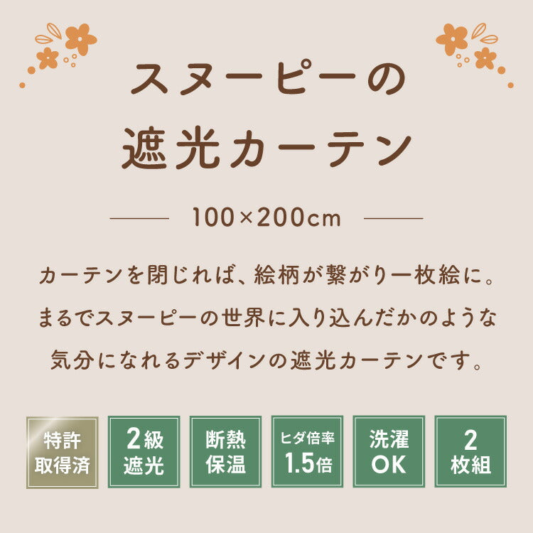 【PEANUTS】スヌーピー絵羽遮光カーテン 2枚組 100×200cm ドレープカーテン 遮光 洗える 洗濯 カーテン フック タッセル付き おしゃれ かわいい PEANUTS スヌーピー チャーリーブラウン オラフ アンディ(代引不可)
