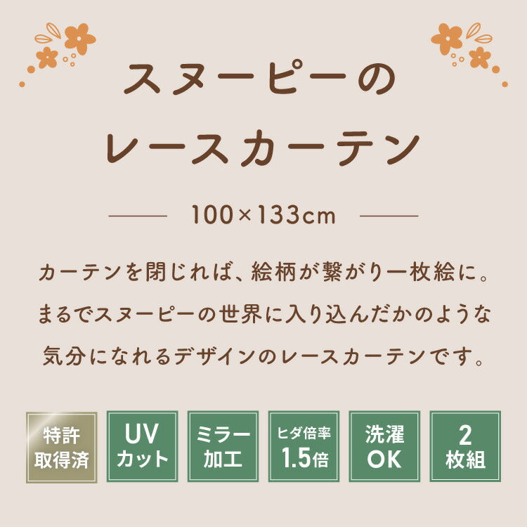 【PEANUTS】スヌーピー絵羽レースカーテン 2枚組 100×133cm UVカット 洗える 洗濯 プライバシー 目隠し カーテン 紫外線 おしゃれ かわいい PEANUTS スヌーピー チャーリーブラウン オラフ アンディ(代引不可)