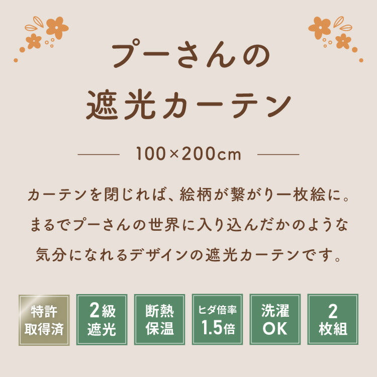 【Disney】プーさん絵羽遮光カーテン 2枚組 100×200cm ドレープカーテン 遮光 洗える 洗濯 カーテン フック タッセル付き おしゃれ かわいい ディズニー くまのプーさん ピグレット ティガー イーヨー(代引不可)