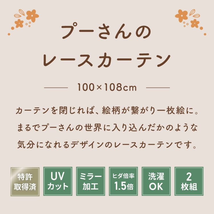 【Disney】プーさん絵羽レースカーテン 2枚組 100×108cm UVカット 洗える 洗濯 プライバシー 目隠し フック付き カーテン 紫外線 おしゃれ かわいい ディズニー くまのプーさん ピグレット ティガー イーヨー(代引不可)