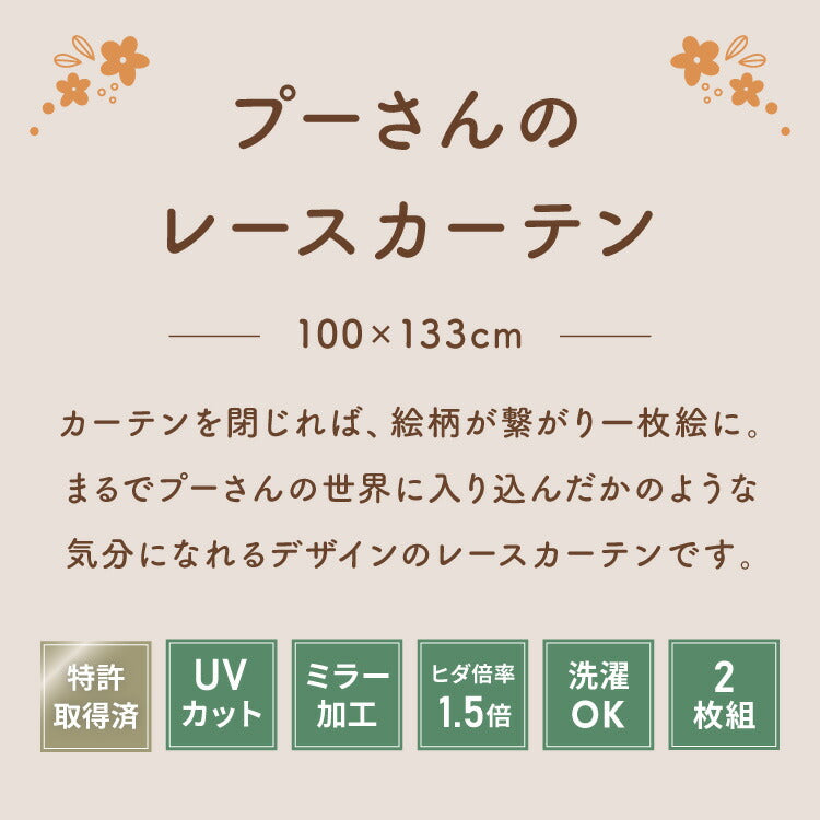 【Disney】プーさん絵羽レースカーテン 2枚組 100×133cm UVカット 洗える 洗濯 プライバシー 目隠し フック付き カーテン 紫外線 おしゃれ かわいい ディズニー くまのプーさん ピグレット ティガー イーヨー(代引不可)