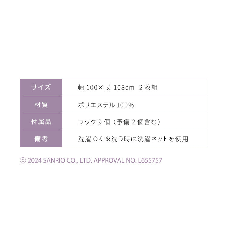 【サンリオ】クロミ絵羽レースカーテン 2枚組 100×108cm UVカット 洗える 洗濯 プライバシー 目隠し フック付き カーテン 紫外線 おしゃれ かわいい サンリオ マイメロディ クロミ バク(代引不可)
