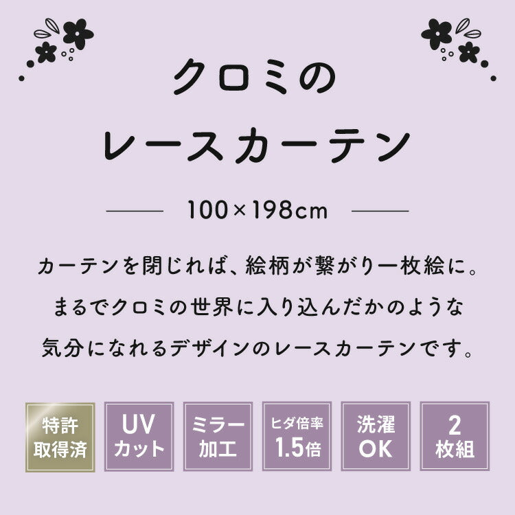 【サンリオ】クロミ絵羽レースカーテン 2枚組 100×198cm UVカット 洗える 洗濯 プライバシー 目隠し フック付き カーテン 紫外線 おしゃれ かわいい サンリオ マイメロディ クロミ バク(代引不可)