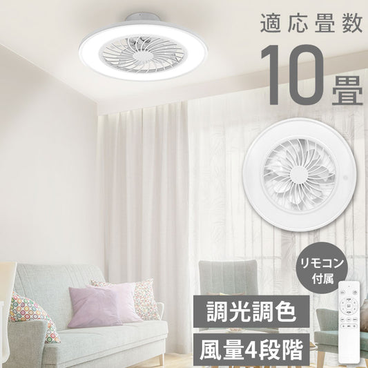 シーリングファンライト 10畳 調光10段階 風量調節 照明 照明器具 LED 空気循環 リモコン付 サーキュレーター 天井照明 昼光色 温白色 常夜灯 おしゃれ 脱衣所 リビング 寝室 ベルソス VS-IT005S-WH