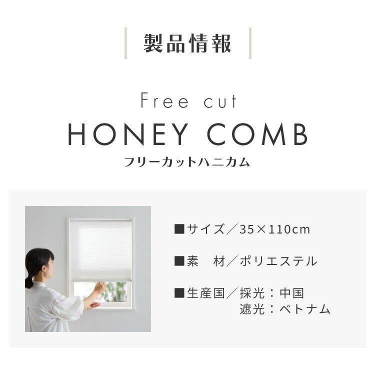 フリーカットハニカム ブラインド 35×110cm シェード 断熱 保温効果 遮光 無地 目隠し フリーサイズ ハニカム 窓回り 仕切り 窓 小窓 省エネ 光漏れ 防寒 冷気遮断 突っ張り棒(代引不可)