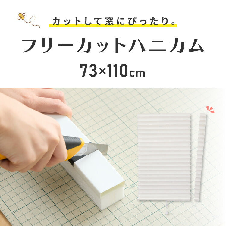 フリーカットハニカム ブラインド 73×110cm シェード 断熱 保温効果 遮光 無地 目隠し フリーサイズ ハニカム 窓回り 仕切り 窓 小窓 省エネ 光漏れ 防寒 冷気遮断 突っ張り棒(代引不可)