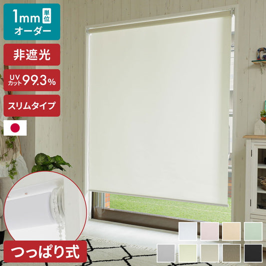 【スリムタイプ】つっぱり ロールスクリーン 非遮光 採光 UVカット 1mm単位 オーダー対応 オーダーロールスクリーン ネジ不要 穴あけ不要 つっぱりタイプ 賃貸 日本製 間仕切り 目隠し リビング 階段 ロールカーテン(代引不可)