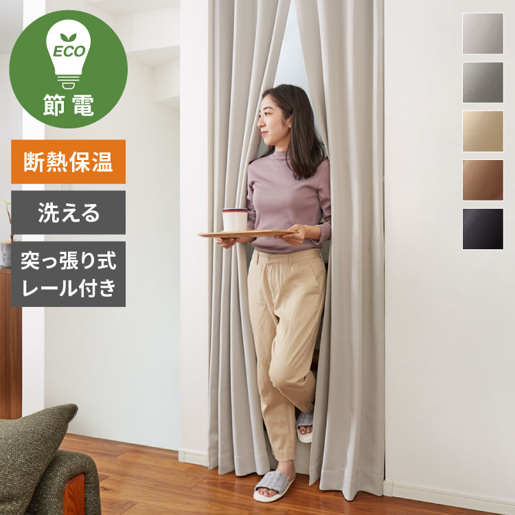 節電のれん 間仕切り カーテン 高断熱 高密閉 保温 突っ張り カーテンレールセット 幅80 90 丈230 235 240 暖簾 カーテン 節約 省エネ 伸縮レール 70~110 遮光 遮像 UVカット おしゃれ