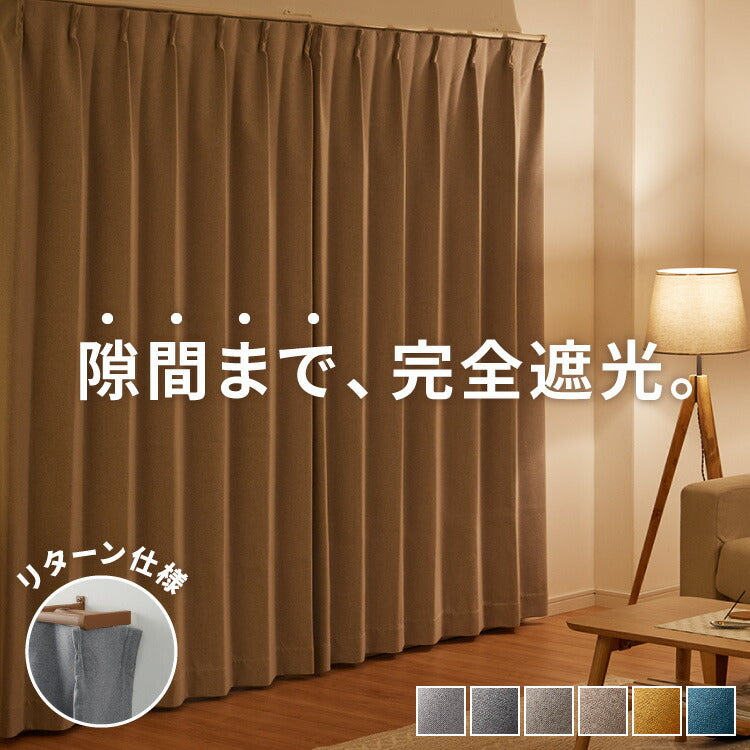 隙間を塞ぐリターン縫製! 省エネ 節電 1級遮光カーテン 断熱 保温 防音 節約 遮光1級 リターン仕様 形状記憶加工 杢 生成り 洗える おしゃれ 北欧 モダン ナチュラル