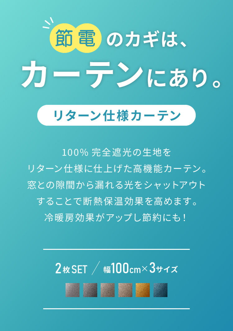 隙間を塞ぐリターン縫製! 省エネ 節電 1級遮光カーテン 断熱 保温 防音 節約 遮光1級 リターン仕様 形状記憶加工 杢 生成り 洗える おしゃれ 北欧 モダン ナチュラル