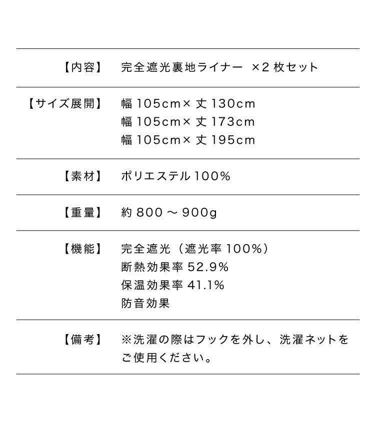 完全遮光 裏地ライナー 2枚組 遮光率100% 断熱 保温 遮音 ウォッシャブル 取付簡単 後付け裏地カーテン 遮光 防音 省エネ レース カーテン 2枚セット 幅105 丈130 丈173 丈195(代引不可)