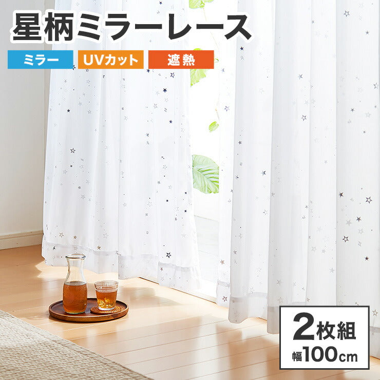 ミラーレース カーテン 遮熱 星柄 5サイズ × 2枚組 洗える ウォッシャブル 見えない 遮像 UVカット率 80% かわいい おしゃれ キッズ リビング 子供部屋 シンプル 新生活 一人暮らし(代引不可)