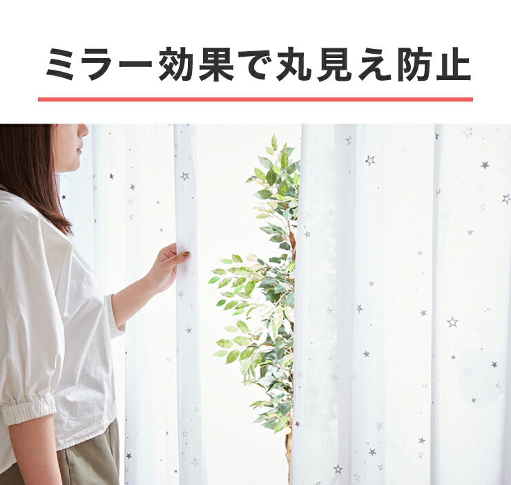 ミラーレース カーテン 遮熱 星柄 5サイズ × 2枚組 洗える ウォッシャブル 見えない 遮像 UVカット率 80% かわいい おしゃれ キッズ リビング 子供部屋 シンプル 新生活 一人暮らし(代引不可)
