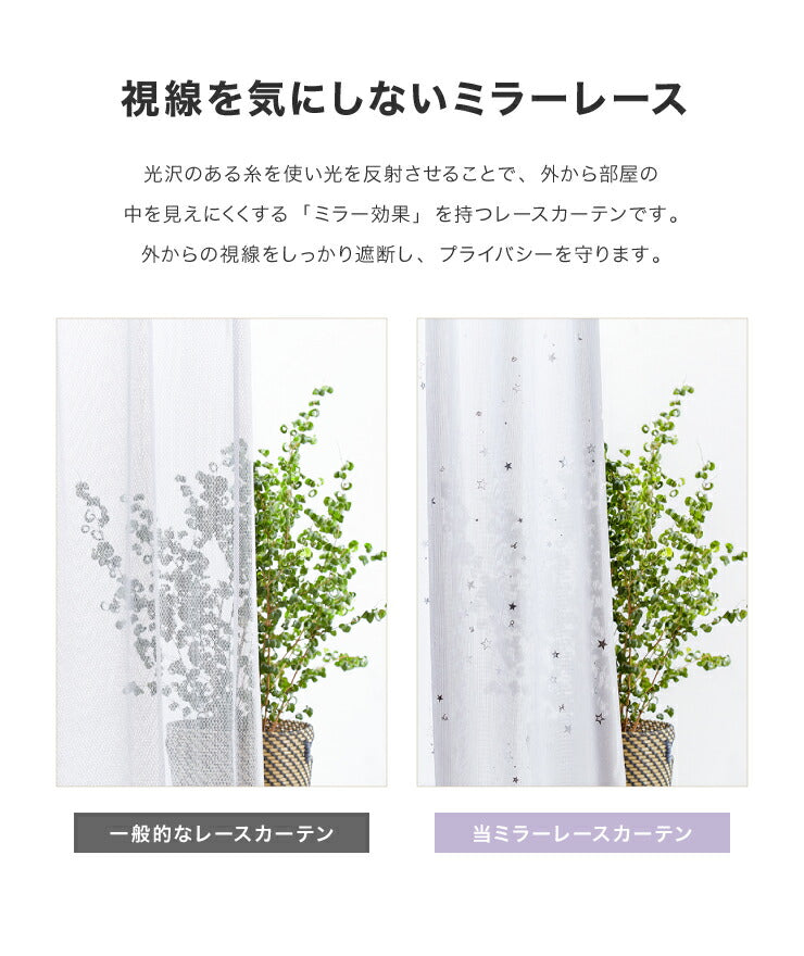 ミラーレース カーテン 遮熱 星柄 5サイズ × 2枚組 洗える ウォッシャブル 見えない 遮像 UVカット率 80% かわいい おしゃれ キッズ リビング 子供部屋 シンプル 新生活 一人暮らし(代引不可)