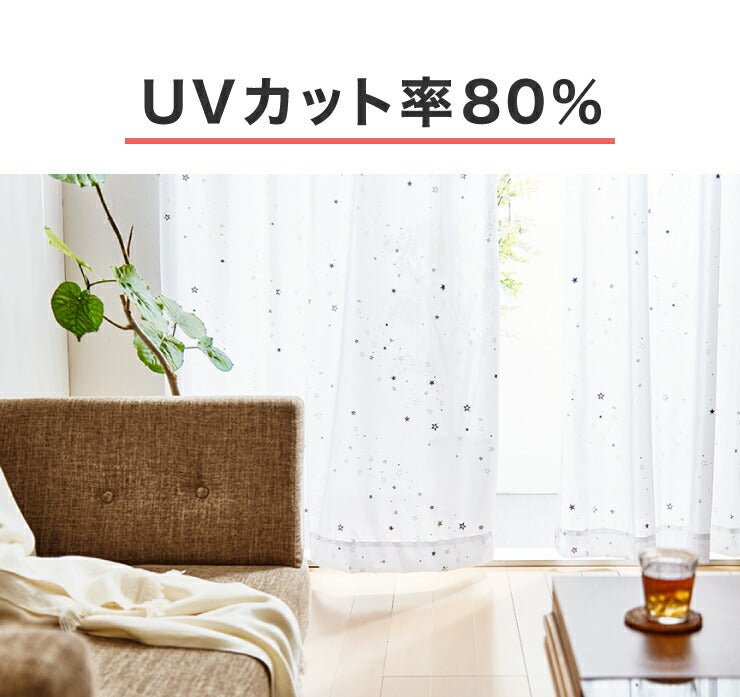 ミラーレース カーテン 遮熱 星柄 5サイズ × 2枚組 洗える ウォッシャブル 見えない 遮像 UVカット率 80% かわいい おしゃれ キッズ リビング 子供部屋 シンプル 新生活 一人暮らし(代引不可)