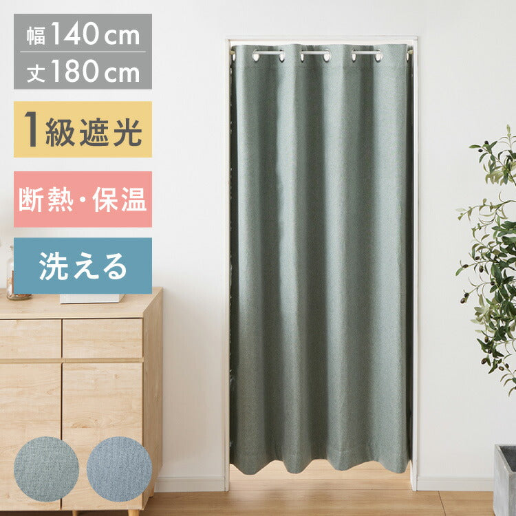 間仕切りカーテン 遮光 140×180 突っ張り棒式 断熱 保温 ハトメ