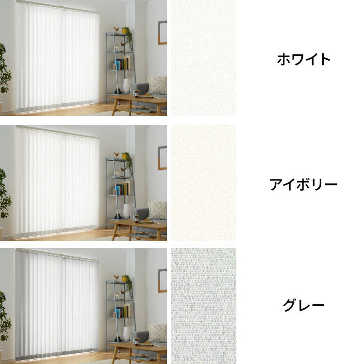 【立川機工】バーチカルブラインド 遮熱 日本製 縦型ブラインド オーダー対応 3年保証 タチカワ 防炎 低ホルム 丸洗いOK 簡単取付 おしゃれ 遮像 採光 外から見えにくい 北欧 カーテン 調光(代引不可)