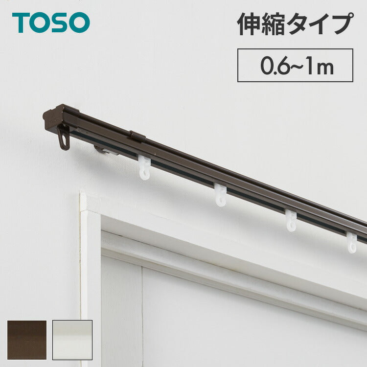 【TOSO】カーテンレール シングル 0.6~1m 伸縮レール トーソー AJ606 天井 正面 伸びるレール おしゃれ 北欧 天井付け 簡単取り付け 賃貸 ホワイト ブラウン シンプル(代引不可)