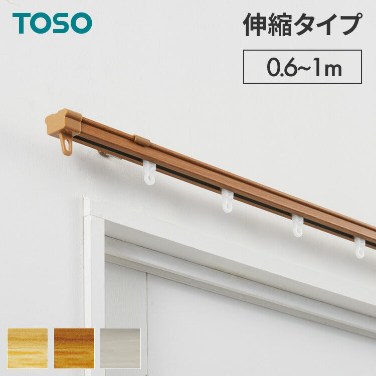 【TOSO】カーテンレール シングル 0.6~1m 木目調 伸縮レール トーソー AJ606 天井 正面 伸びるレール おしゃれ 北欧 天井付け 簡単取り付け 賃貸 ウッディライト ウッディミディアム ウッディホワイト(代引不可)