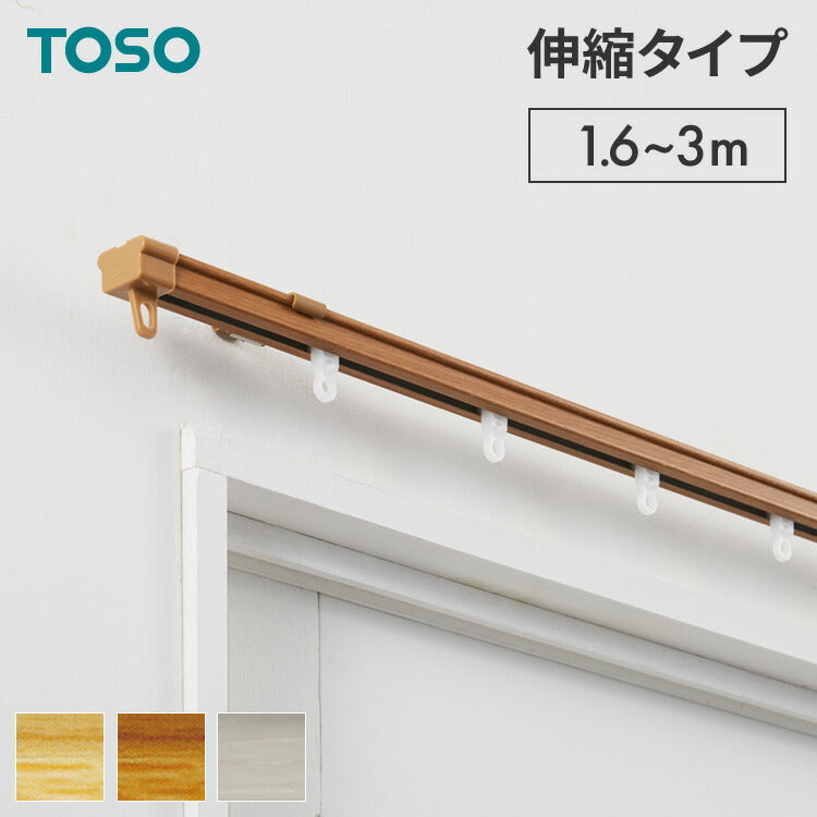 【TOSO】カーテンレール シングル 1.6~3m 木目調 伸縮レール トーソー AJ606 天井 正面 伸びるレール おしゃれ 北欧 ウッディライト ウッディミディアム ウッディホワイト(代引不可)