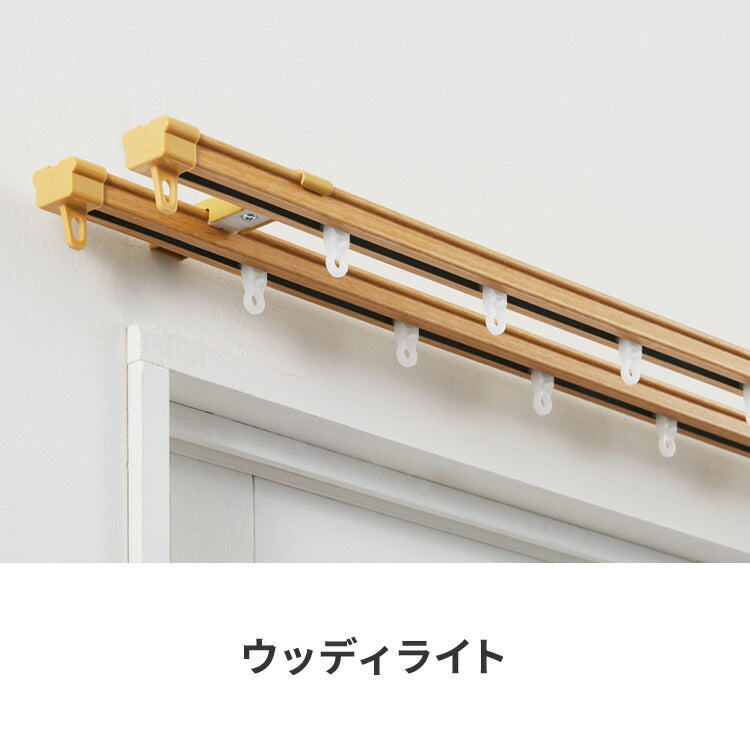 【TOSO】カーテンレール ダブル 0.6~1m 木目調 伸縮レール トーソー AJ606 天井 正面 伸びるレール おしゃれ 北欧 天井付け 簡単取り付け 賃貸 ウッディライト ウッディミディアム ウッディホワイト(代引不可)