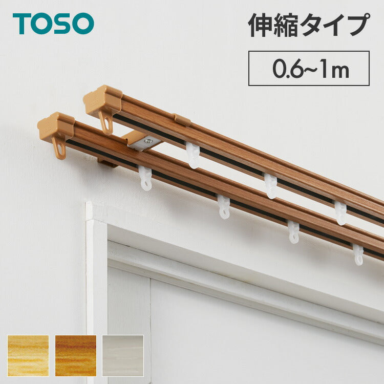 【TOSO】カーテンレール ダブル 0.6~1m 木目調 伸縮レール トーソー AJ606 天井 正面 伸びるレール おしゃれ 北欧 天井付け 簡単取り付け 賃貸 ウッディライト ウッディミディアム ウッディホワイト(代引不可)