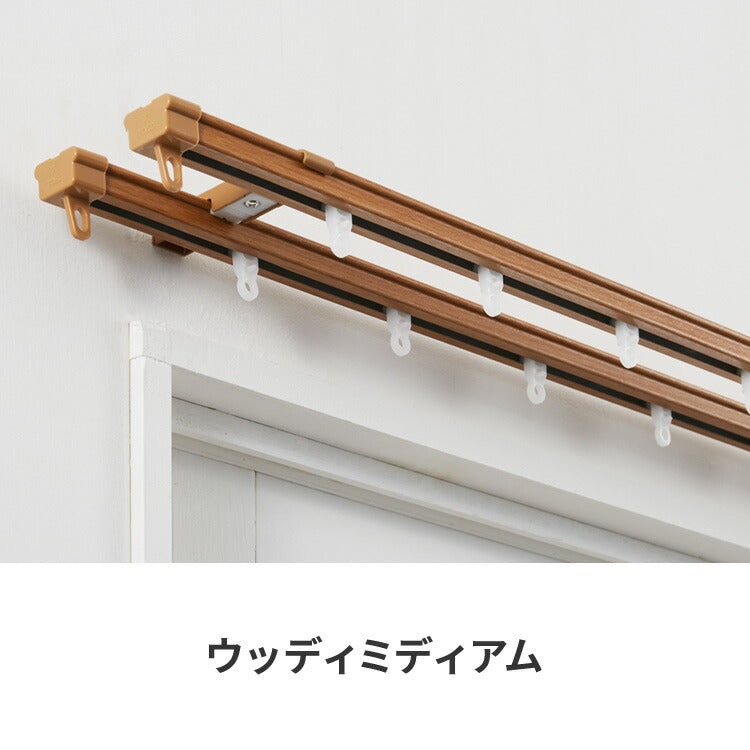 【TOSO】カーテンレール ダブル 2.1~4m 木目調 伸縮レール トーソー AJ606 天井 正面 伸びるレール おしゃれ 北欧 ウッディライト ウッディミディアム ウッディホワイト(代引不可)