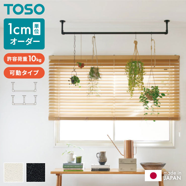 【TOSO】ハンギングバー オーダー 日本製 1cm単位オーダー対応 ブラック ホワイト 室内干し ディスプレイ 収納 吊り下げ ハンガーラック ハンガーパイプ ハンギングバー ウォールハンガー 壁掛け 天井付け(代引不可)