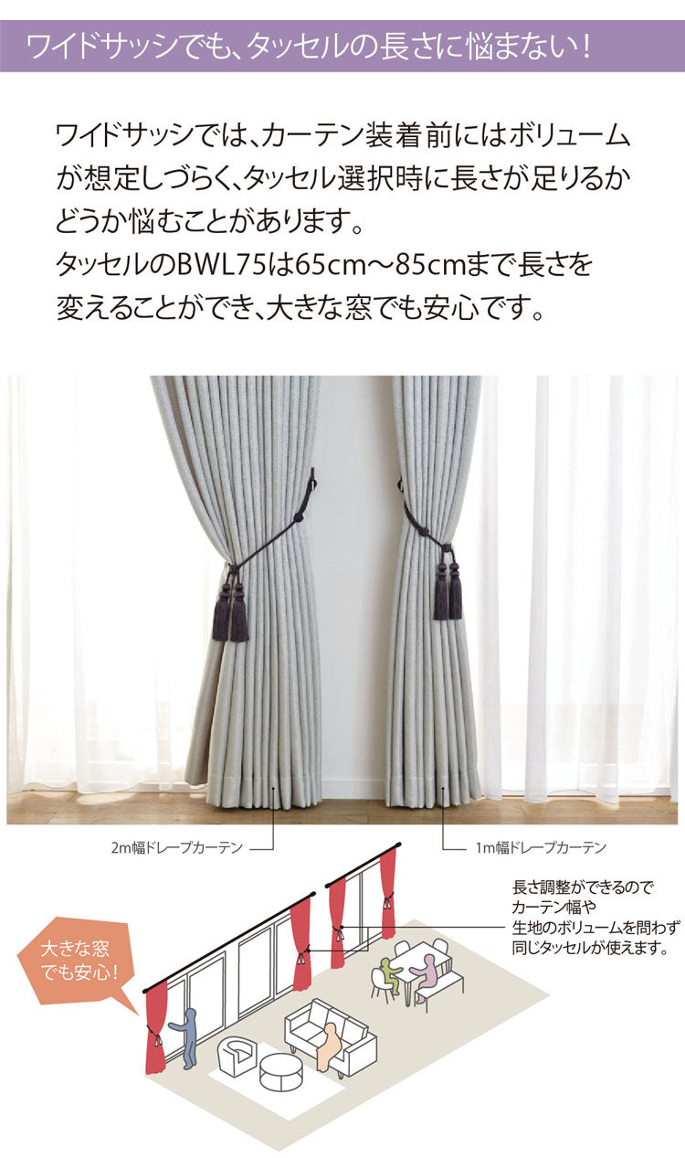 【TOSO】タッセル カーテンタッセル 1本単品 長さ調整 トーソー リビング ホテル 客室 おしゃれ 高級 房 カーテン 留め ホルダー アクセサリー タッセル インテリア 雑貨 ふさ 留め紐 北欧 留め具(代引不可)