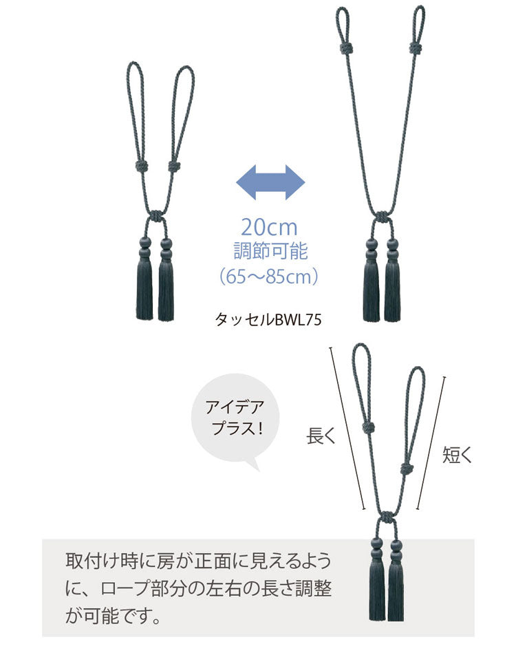 【TOSO】タッセル カーテンタッセル 1本単品 長さ調整 トーソー リビング ホテル 客室 おしゃれ 高級 房 カーテン 留め ホルダー アクセサリー タッセル インテリア 雑貨 ふさ 留め紐 北欧 留め具(代引不可)