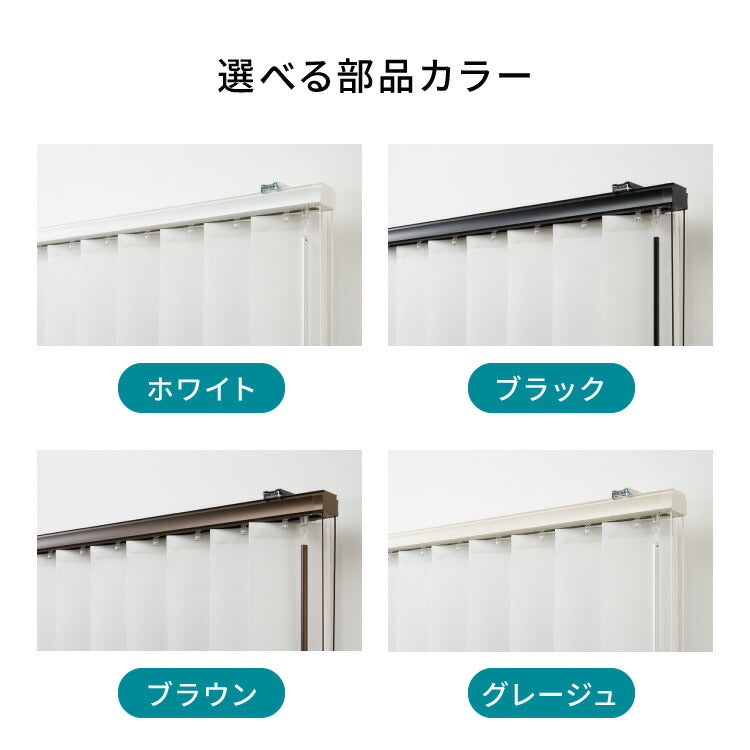 【TOSO】バーチカルブラインド 遮熱 遮熱カーテン オーダー 縦型ブラインド タテ型 ブラインド 1cm単位でのオーダー対応 日本製 1年保証 防炎 低ホル おしゃれ 簡単取付 北欧 カーテン(代引不可)