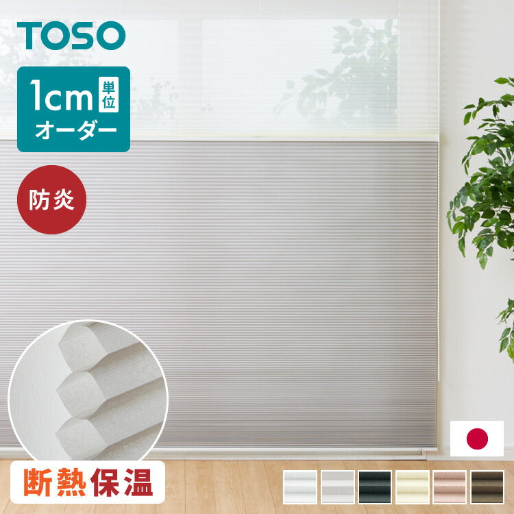 【TOSO】3年保証 ハニカムシェード 1cm単位のオーダー対応 ツインワンチェーンタイプ 防炎 ハニカム 遮光 採光 オーダーロールスクリーン 日本製 トーソー カーテンレール取り付け可 断熱 保温 和室 窓(代引不可)