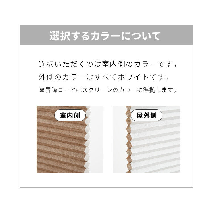 【TOSO】3年保証 ハニカムシェード 1cm単位のオーダー対応 ツインワンチェーンタイプ 防炎 ハニカム 遮光 採光 オーダーロールスクリーン 日本製 トーソー カーテンレール取り付け可 断熱 保温 和室 窓(代引不可)