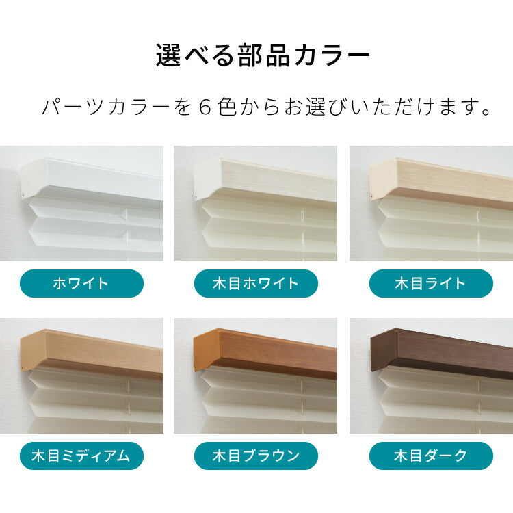 【TOSO】3年保証 ハニカムシェード 1cm単位のオーダー対応 ツインワンチェーンタイプ 防炎 ハニカム 遮光 採光 オーダーロールスクリーン 日本製 トーソー カーテンレール取り付け可 断熱 保温 和室 窓(代引不可)