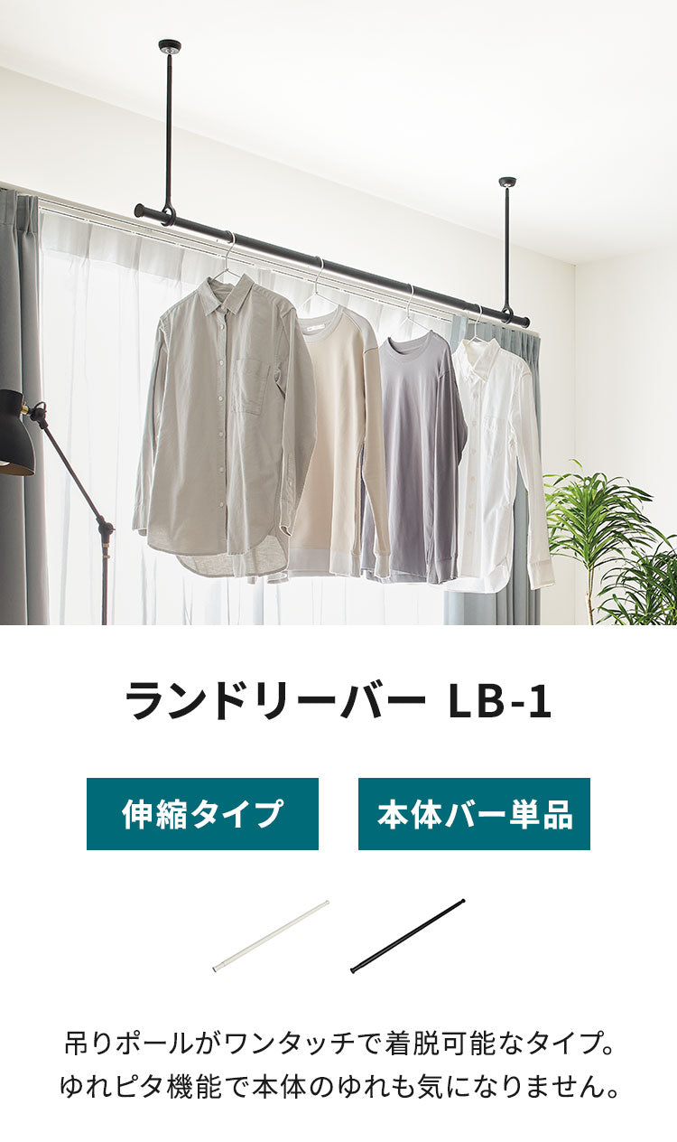 【TOSO】ランドリーバー LB-1 本体バー単品 145~234cm トーソー 日本製 物干し竿 伸縮 室内干し ハンガーラック ハンガーパイプ モノクロ シンプル つや消し(代引不可)