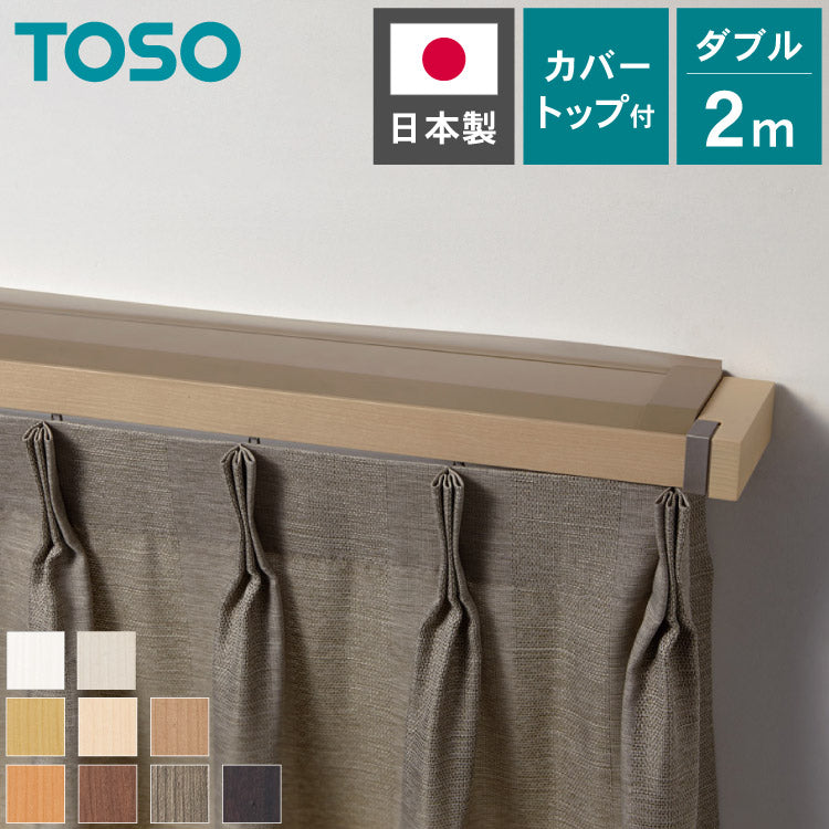 【TOSO】カーテンレール ダブル 2m カバートップ付き 正面付け トーソー レガートスクエア Mキャップ ブラケット付き 部品付き 木目調 レール ナチュラル 装飾カーテンレール 新生活(代引不可)
