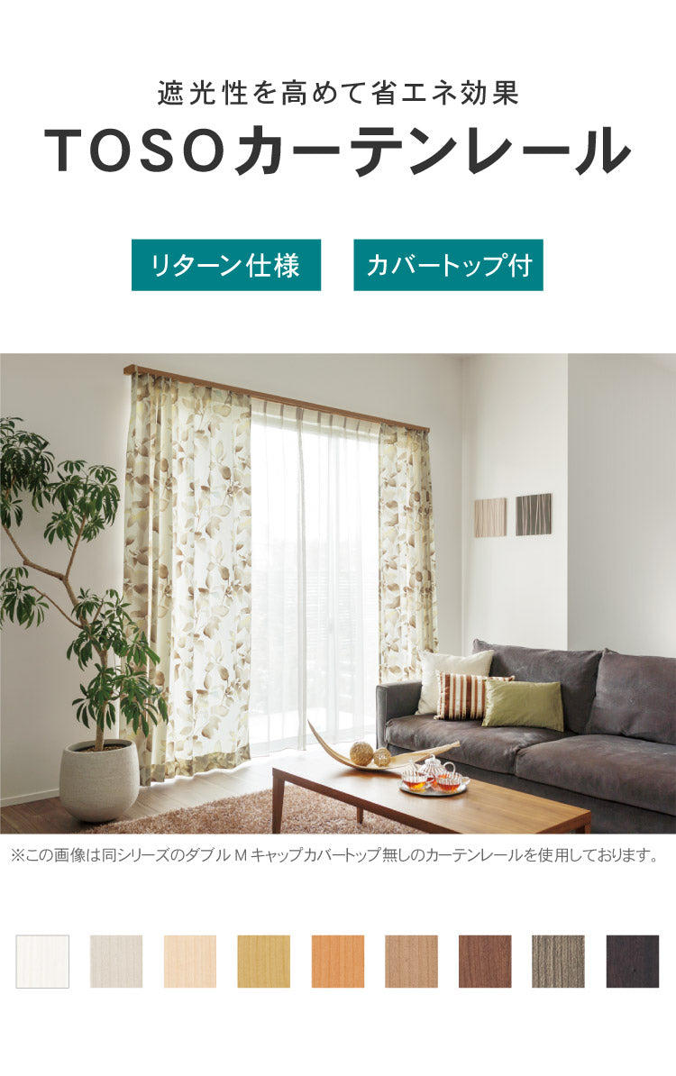 【TOSO】カーテンレール ダブル 2m カバートップ付き 正面付け トーソー レガートスクエア Mキャップ ブラケット付き 部品付き 木目調 レール ナチュラル 装飾カーテンレール 新生活(代引不可)