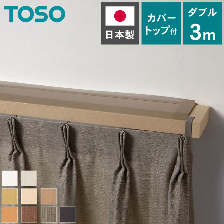 【TOSO】カーテンレール ダブル 3m カバートップ付き 正面付け トーソー レガートスクエア Mキャップ ブラケット付き 部品付き 木目調 レール ナチュラル 装飾カーテンレール 新生活(代引不可)