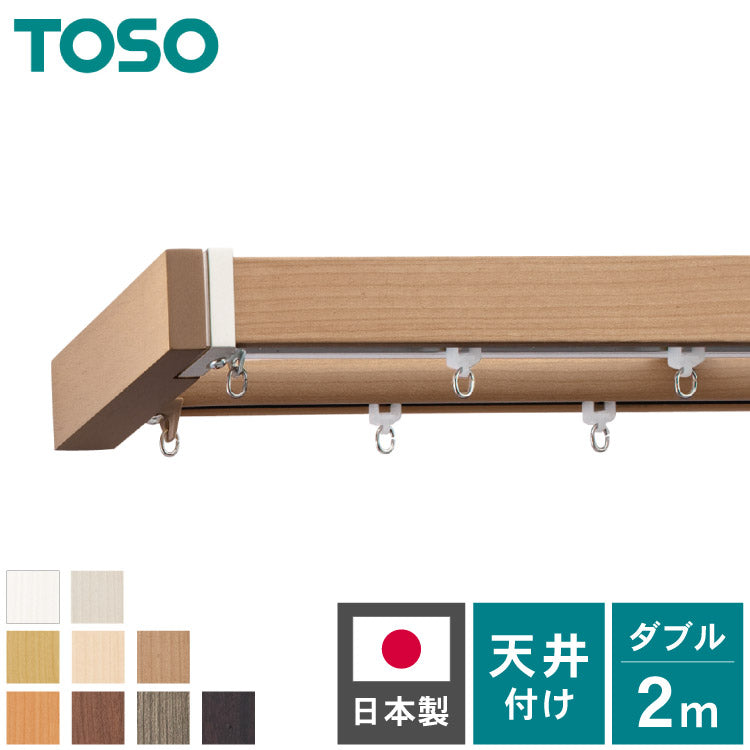 【TOSO】カーテンレール ダブル 2m 天井付け トーソー レガートスクエア Mキャップ ブラケット付き 部品付き 木目調 おしゃれ 北欧 モダン レール ナチュラル 装飾カーテンレール 新生活(代引不可)