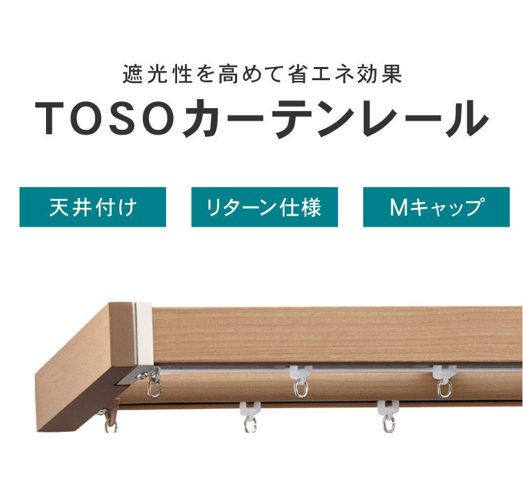 【TOSO】カーテンレール ダブル 2m 天井付け トーソー レガートスクエア Mキャップ ブラケット付き 部品付き 木目調 おしゃれ 北欧 モダン レール ナチュラル 装飾カーテンレール 新生活(代引不可)