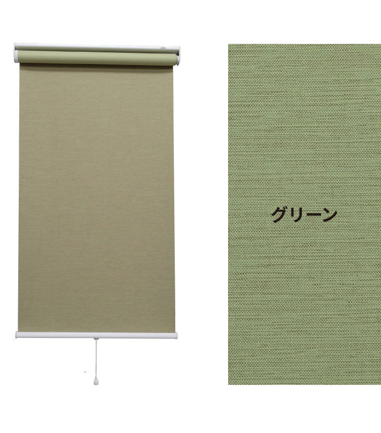 【TOSO】ロールスクリーン プルコード 幅60×高さ180cm 既成サイズ スプリング式 3色展開 トーソー ラビータミックス 遮光3級 カーテンレール取り付け可能 クリーム グリーン チョコレート(代引不可)