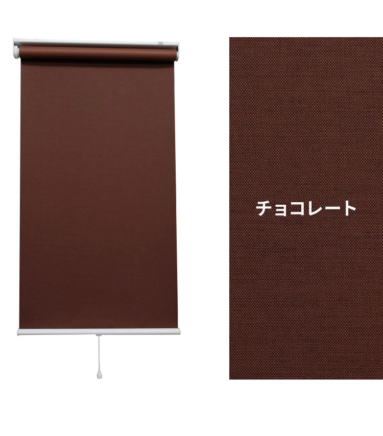 【TOSO】ロールスクリーン プルコード 幅60×高さ180cm 既成サイズ スプリング式 3色展開 トーソー ラビータミックス 遮光3級 カーテンレール取り付け可能 クリーム グリーン チョコレート(代引不可)