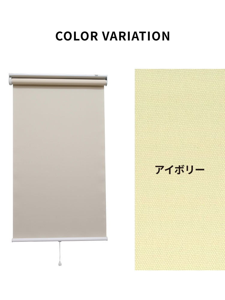 【TOSO】ロールスクリーン プルコード 幅60×高さ180cm 既成サイズ スプリング式 3色展開 トーソー ラビータプレーン 採光タイプ カーテンレール取り付け可能 アイボリー グリーン ベージュ(代引不可)