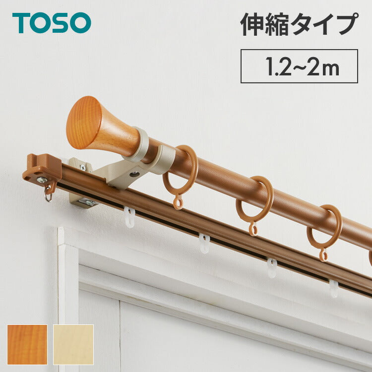 【TOSO】カーテンレール ダブル 1.2~2m 伸縮レール トーソー ミディオ 木目ナチュラル リングランナー 装飾レール おしゃれ 北欧 賃貸(代引不可)