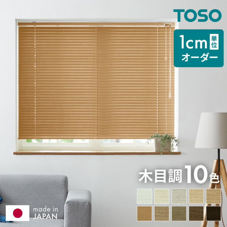 【TOSO】ブラインド オーダー 木目調 アルミ 1cm単位オーダー対応 オーダーブラインド 日本製 トーソー 簡単取付 カーテンレール 取り付け可 ねじ止め 羽根幅 25mm 賃貸(代引不可)