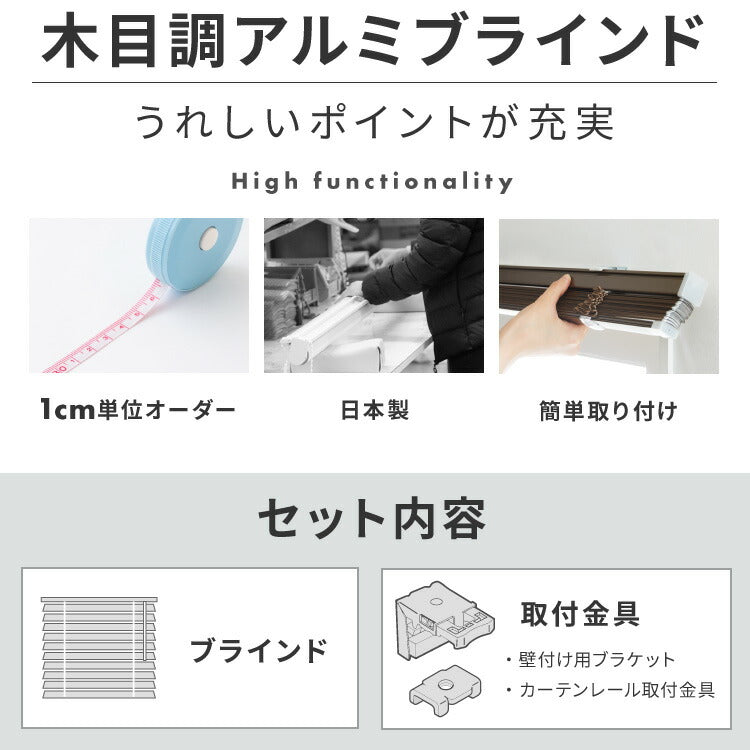 【TOSO】ブラインド オーダー 木目調 アルミ 1cm単位オーダー対応 オーダーブラインド 日本製 トーソー 簡単取付 カーテンレール 取り付け可 ねじ止め 羽根幅 25mm 賃貸(代引不可)